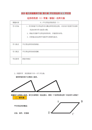 2019版八年級(jí)數(shù)學(xué)下冊(cè) 第六章 平行四邊形 6.1 平行四邊形的性質(zhì)（1）學(xué)案（新版）北師大版.doc