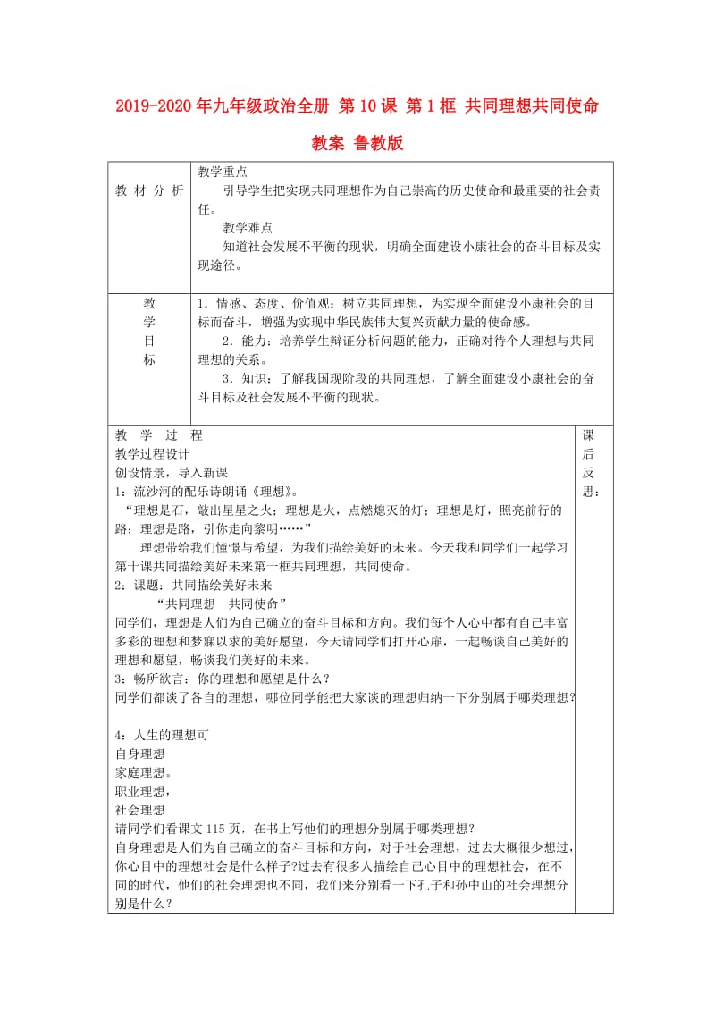 2019-2020年九年级政治全册 第10课 第1框 共同理想共同使命教案 鲁教版.doc_第1页