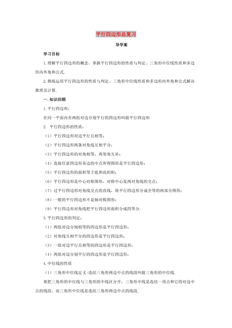 八年级数学下册 第六章 平行四边形总复习导学案 （新版）北师大版.doc_第1页