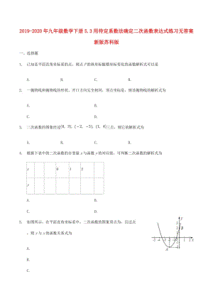 2019-2020年九年級(jí)數(shù)學(xué)下冊(cè)5.3用待定系數(shù)法確定二次函數(shù)表達(dá)式練習(xí)無(wú)答案新版蘇科版.doc