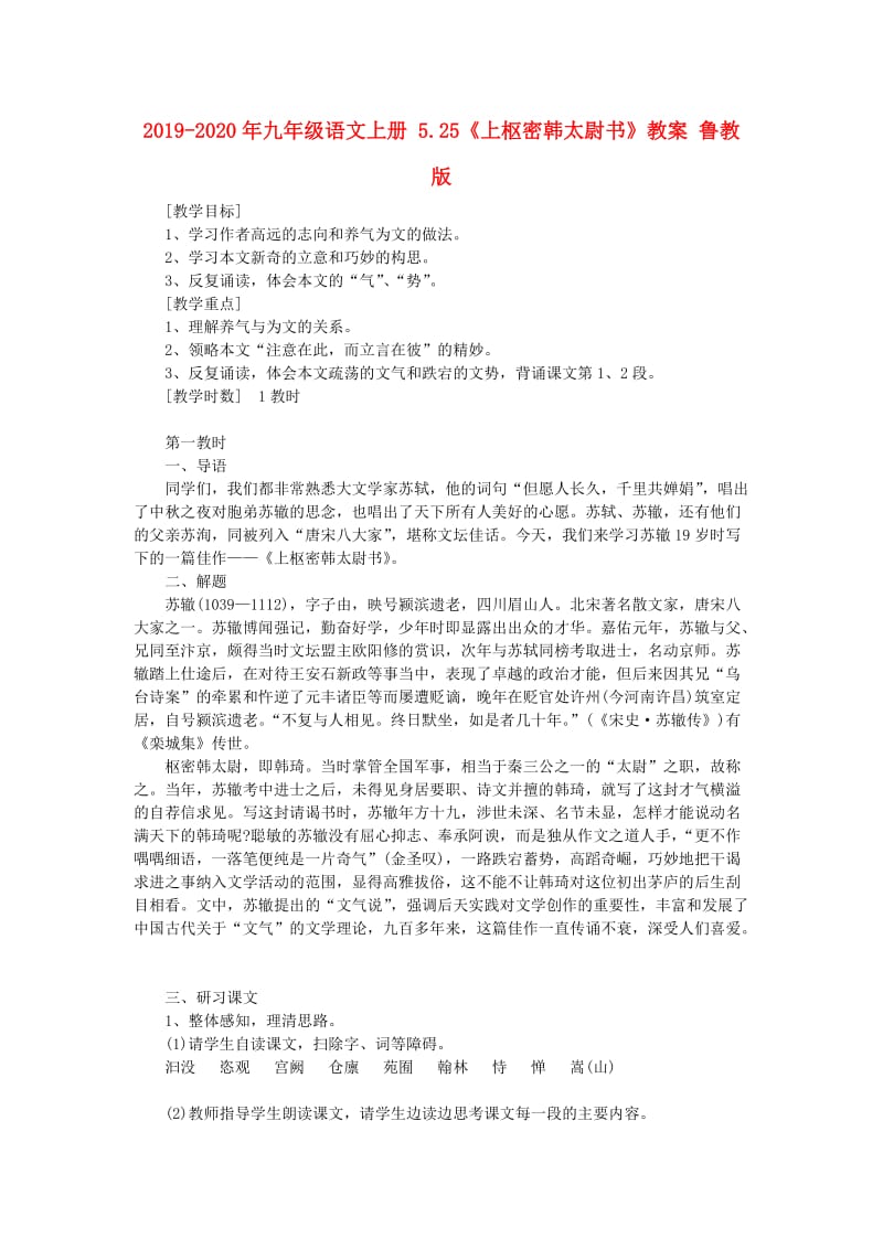 2019-2020年九年级语文上册 5.25《上枢密韩太尉书》教案 鲁教版.doc_第1页