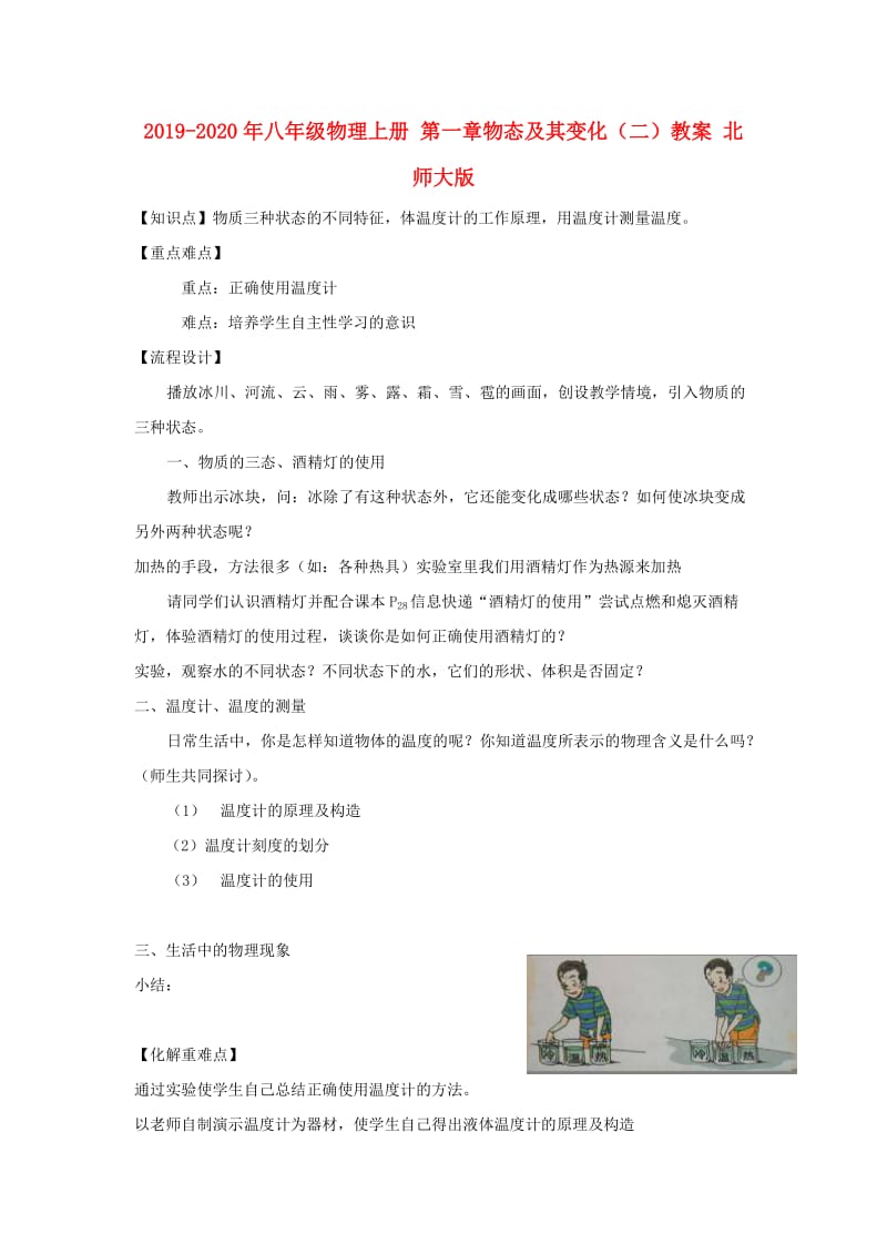 2019-2020年八年级物理上册 第一章物态及其变化（二）教案 北师大版.doc_第1页