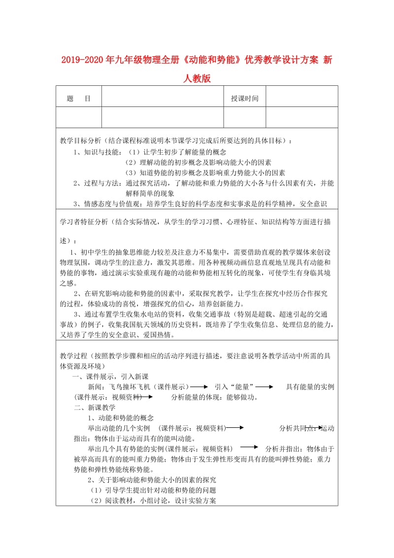 2019-2020年九年级物理全册《动能和势能》优秀教学设计方案 新人教版.doc_第1页