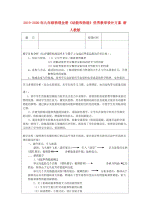 2019-2020年九年級物理全冊《動能和勢能》優(yōu)秀教學(xué)設(shè)計(jì)方案 新人教版.doc