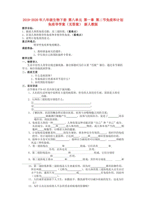 2019-2020年八年級生物下冊 第八單元 第一章 第二節(jié)免疫和計劃免疫導(dǎo)學(xué)案（無答案） 新人教版.doc