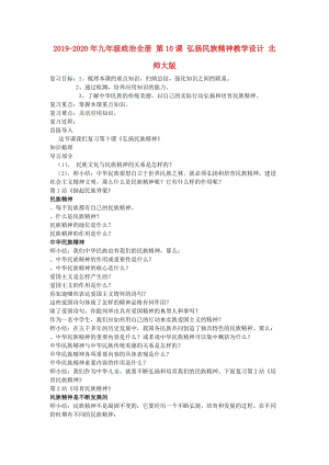 2019-2020年九年級政治全冊 第10課 弘揚(yáng)民族精神教學(xué)設(shè)計(jì) 北師大版.doc