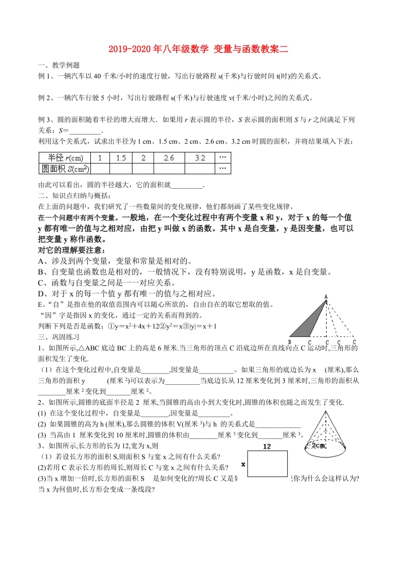 2019-2020年八年级数学 变量与函数教案二.doc_第1页