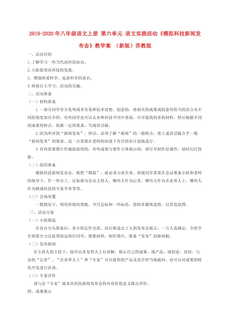 2019-2020年八年级语文上册 第六单元 语文实践活动《模拟科技新闻发布会》教学案 （新版）苏教版.doc_第1页