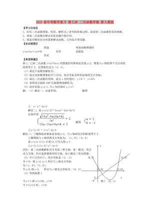 2019版中考數(shù)學(xué)復(fù)習(xí) 第七講 二次函數(shù)學(xué)案 新人教版.doc