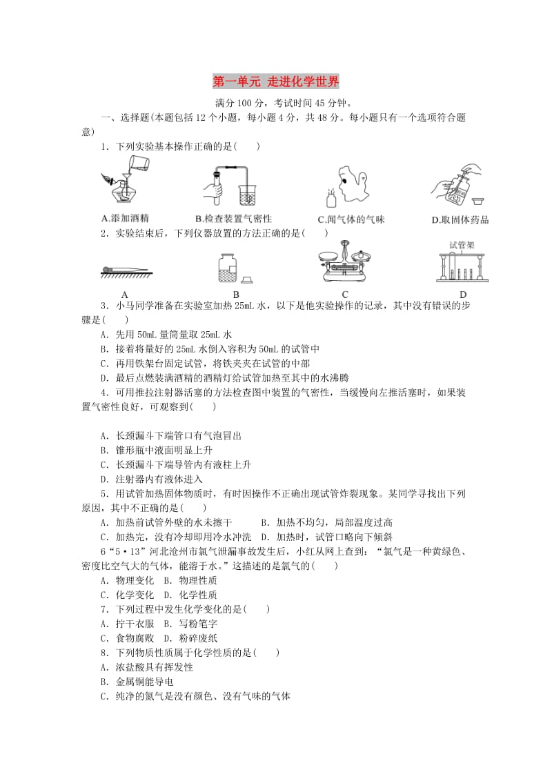 九年级化学上册 第1单元 走进化学世界综合测试题3 （新版）新人教版.doc_第1页