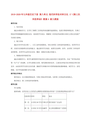 2019-2020年九年級(jí)歷史下冊(cè) 第八單元 現(xiàn)代科學(xué)技術(shù)和文化 17《第三次科技革命》教案4 新人教版.doc