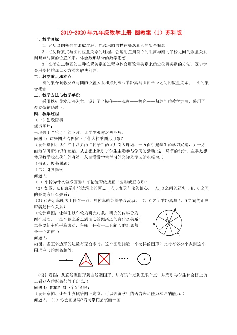 2019-2020年九年级数学上册 圆教案（1）苏科版.doc_第1页