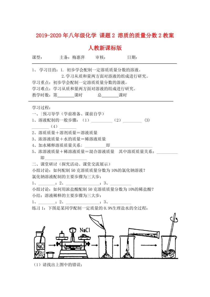 2019-2020年八年级化学 课题2 溶质的质量分数2教案 人教新课标版.doc_第1页