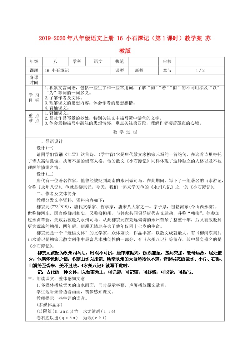 2019-2020年八年级语文上册 16 小石潭记（第1课时）教学案 苏教版.doc_第1页