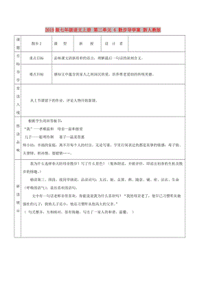 2019版七年級語文上冊 第二單元 6 散步導(dǎo)學(xué)案 新人教版.doc