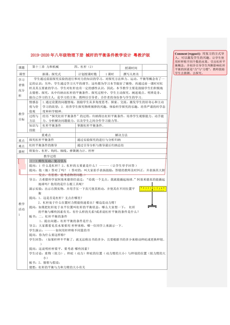 2019-2020年八年级物理下册 械杆的平衡条件教学设计 粤教沪版.doc_第1页