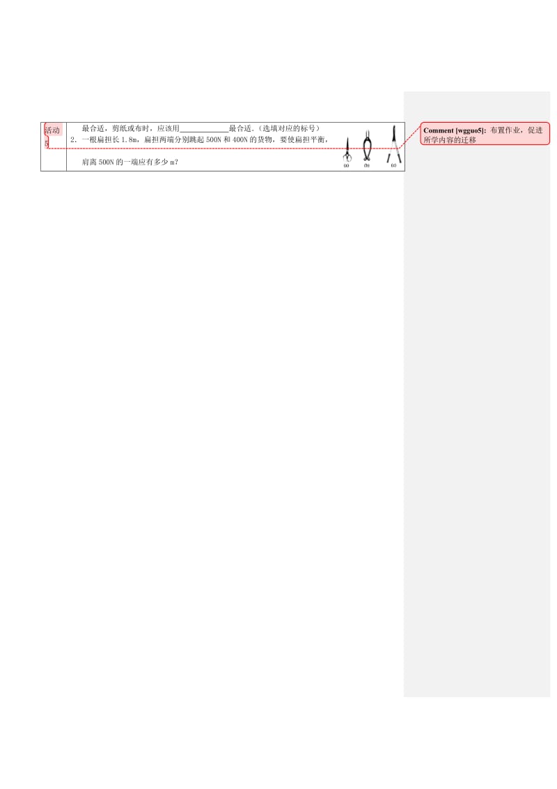 2019-2020年八年级物理下册 械杆的平衡条件教学设计 粤教沪版.doc_第3页