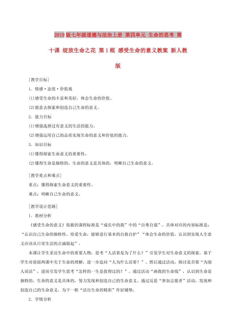 2019版七年级道德与法治上册 第四单元 生命的思考 第十课 绽放生命之花 第1框 感受生命的意义教案 新人教版.doc_第1页