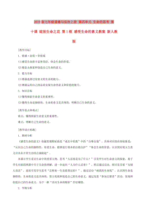 2019版七年級道德與法治上冊 第四單元 生命的思考 第十課 綻放生命之花 第1框 感受生命的意義教案 新人教版.doc