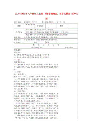 2019-2020年八年級語文上冊 《題李凝幽居》表格式教案 北師大版.doc