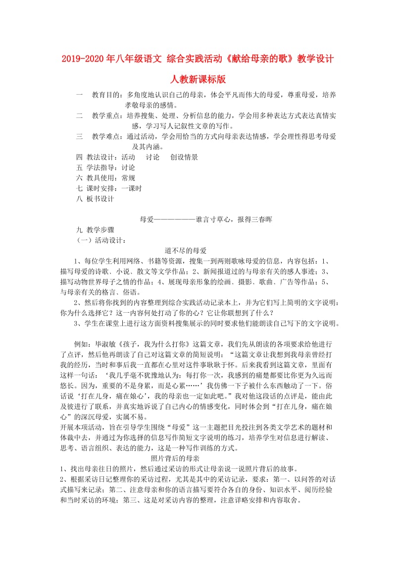 2019-2020年八年级语文 综合实践活动《献给母亲的歌》教学设计 人教新课标版.doc_第1页