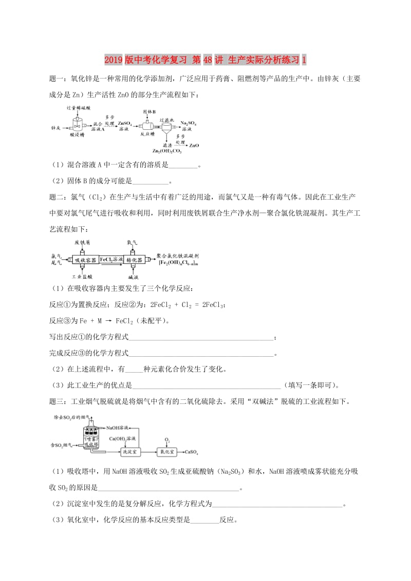 2019版中考化学复习 第48讲 生产实际分析练习1.doc_第1页