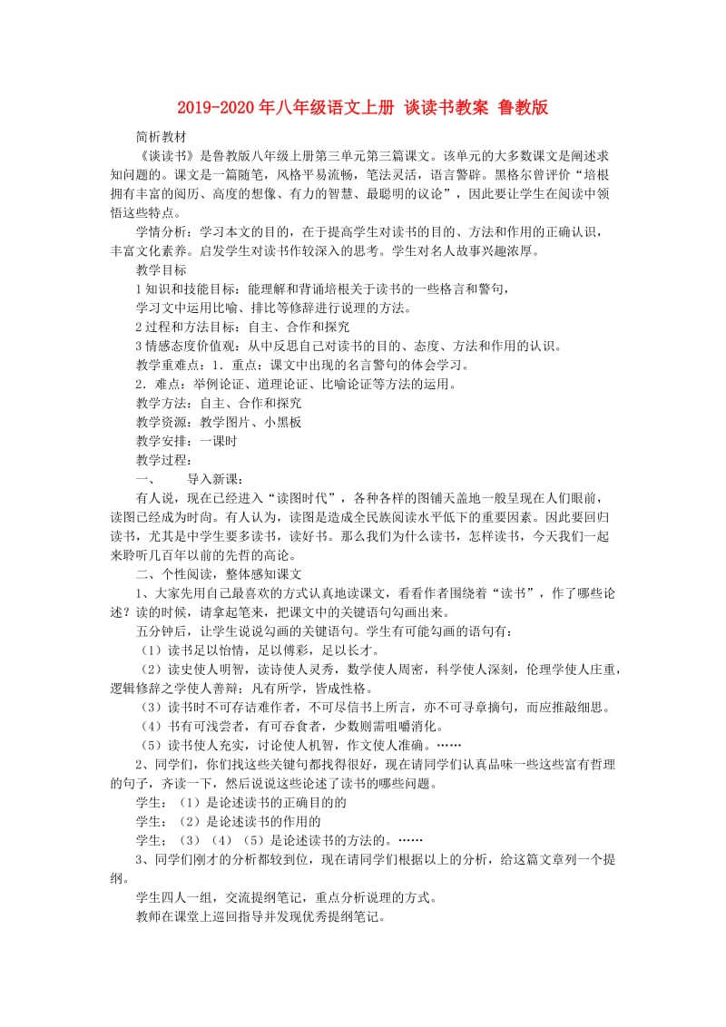 2019-2020年八年级语文上册 谈读书教案 鲁教版.doc_第1页