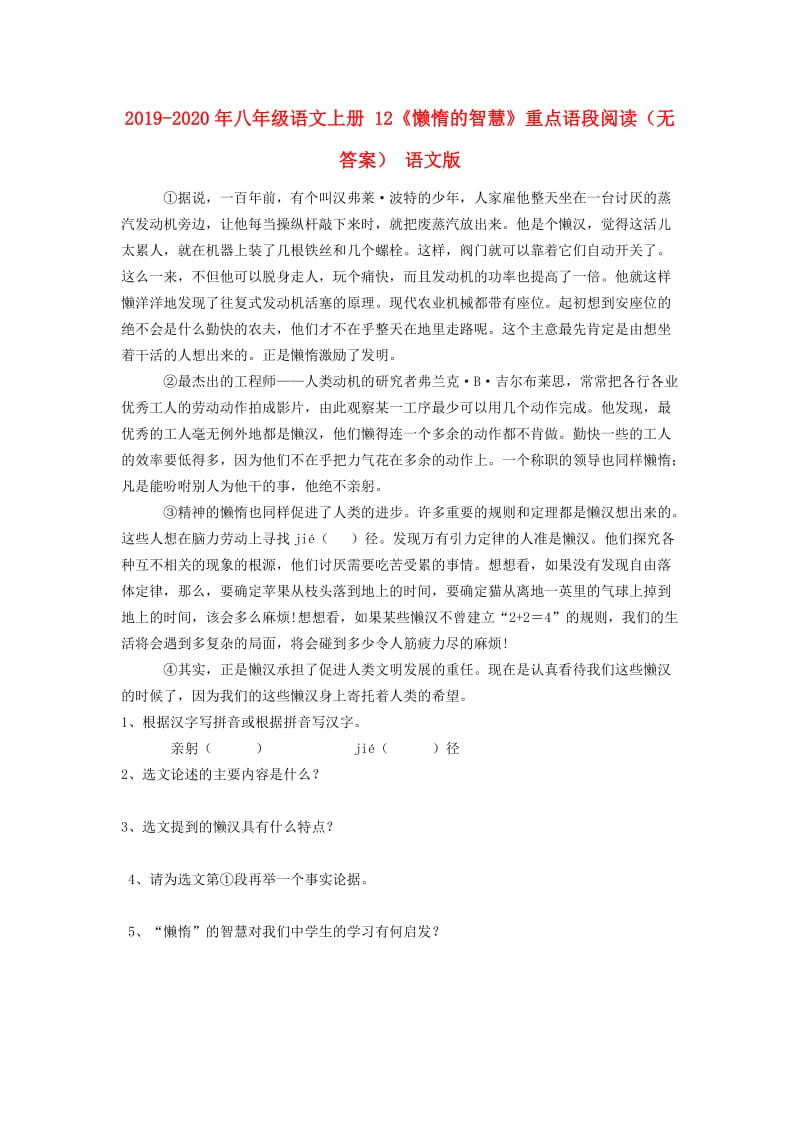 2019-2020年八年级语文上册 12《懒惰的智慧》重点语段阅读（无答案） 语文版.doc_第1页