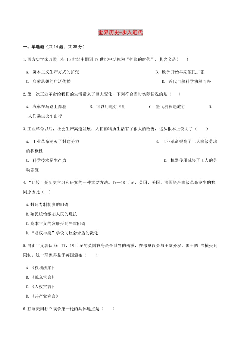 中考历史 世界历史 步入近代专项练习（含解析） 新人教版.doc_第1页