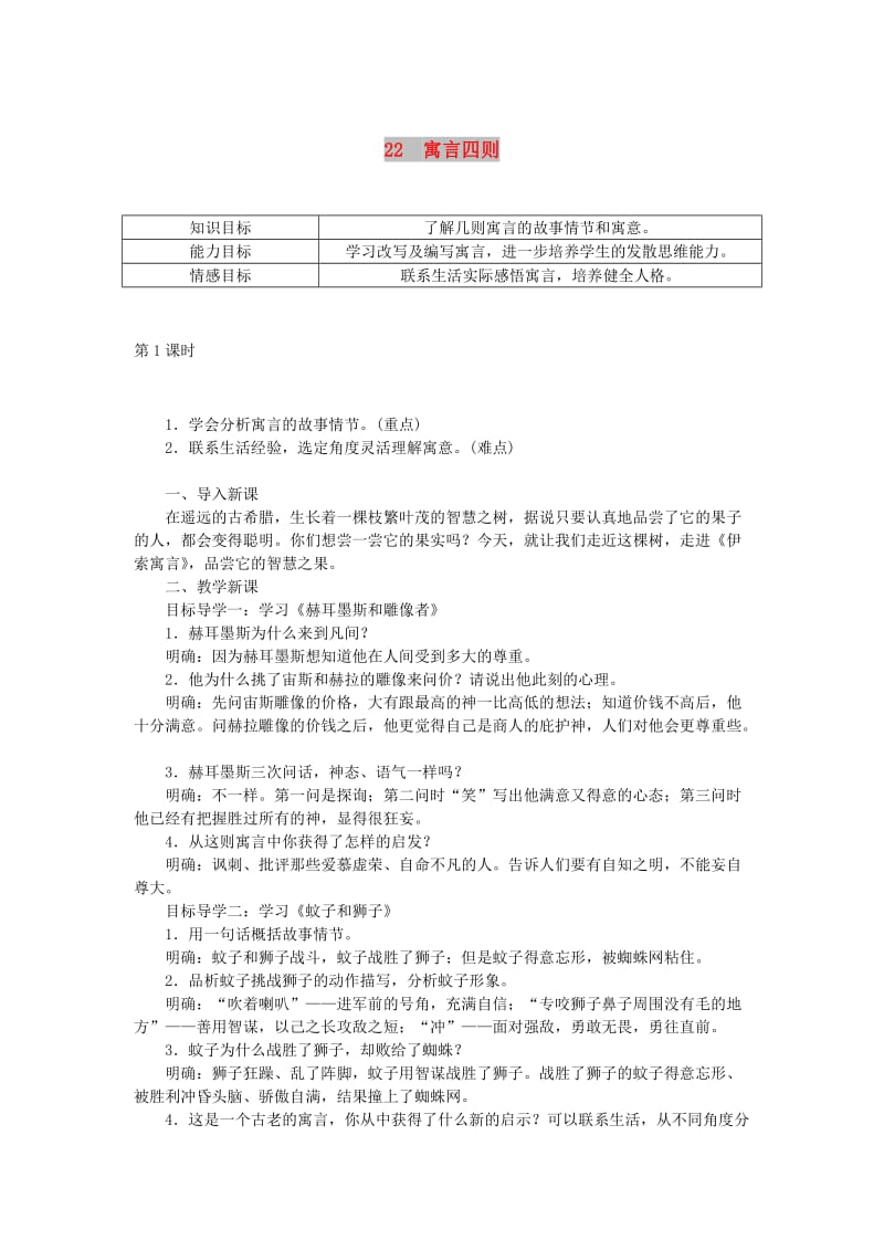 七年级语文上册 第六单元 22寓言四则教案 新人教版.doc_第1页