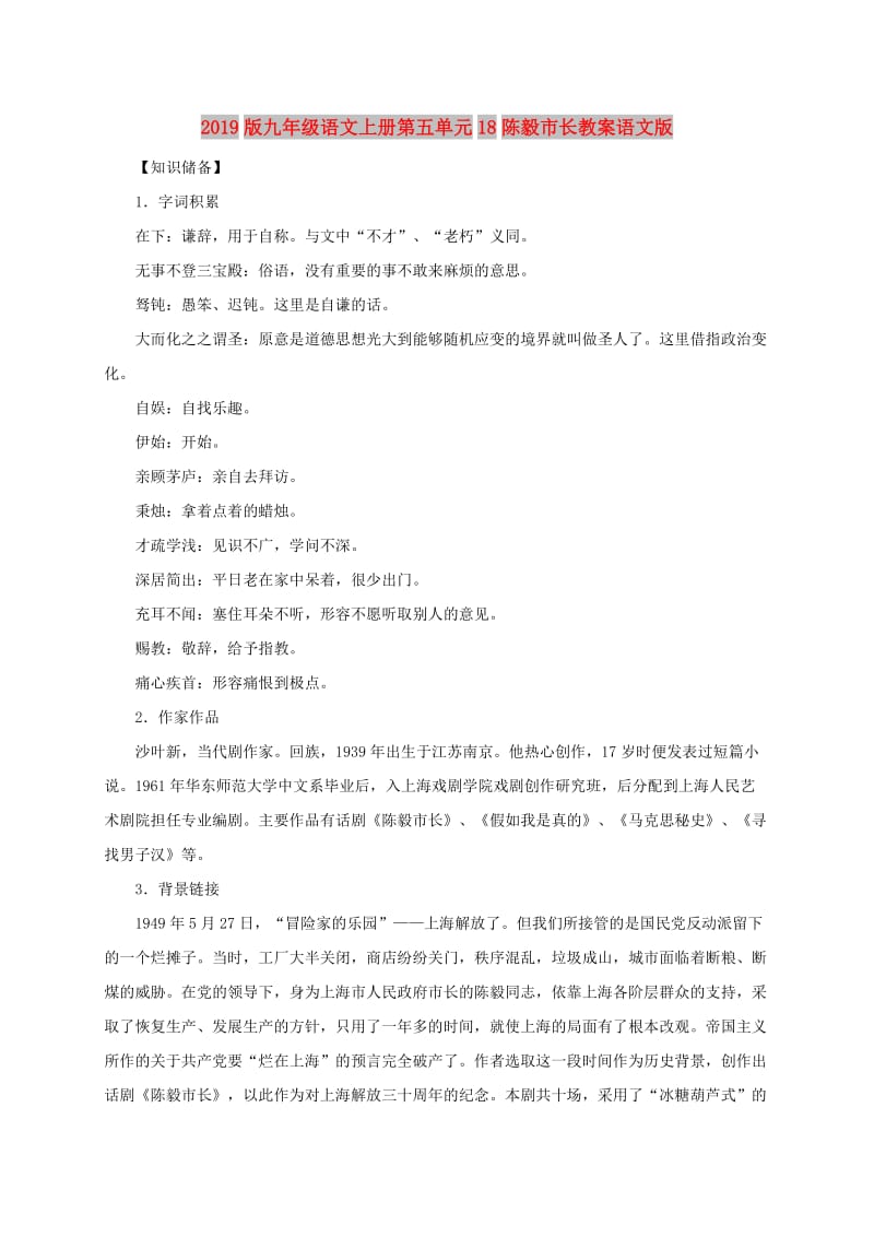 2019版九年级语文上册第五单元18陈毅市长教案语文版.doc_第1页