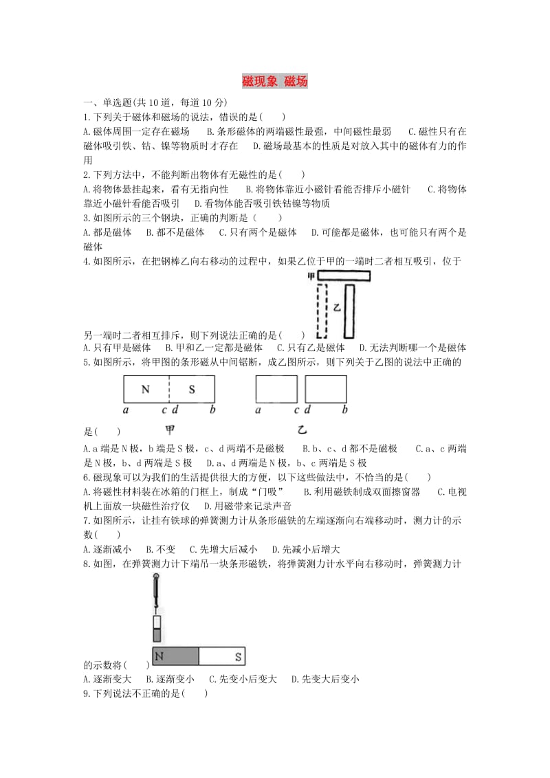 九年级物理全册 磁现象 磁场天天练 （新版）新人教版.doc_第1页