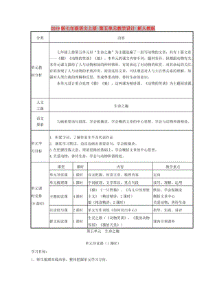 2019版七年級(jí)語(yǔ)文上冊(cè) 第五單元教學(xué)設(shè)計(jì) 新人教版.doc