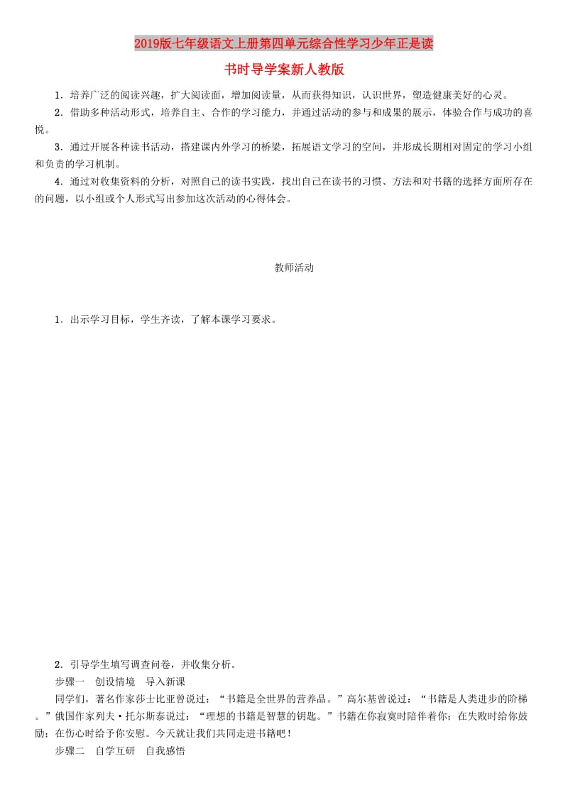 2019版七年级语文上册第四单元综合性学习少年正是读书时导学案新人教版.doc_第1页