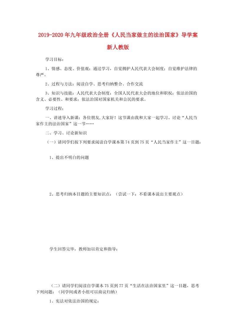 2019-2020年九年级政治全册《人民当家做主的法治国家》导学案 新人教版.doc_第1页