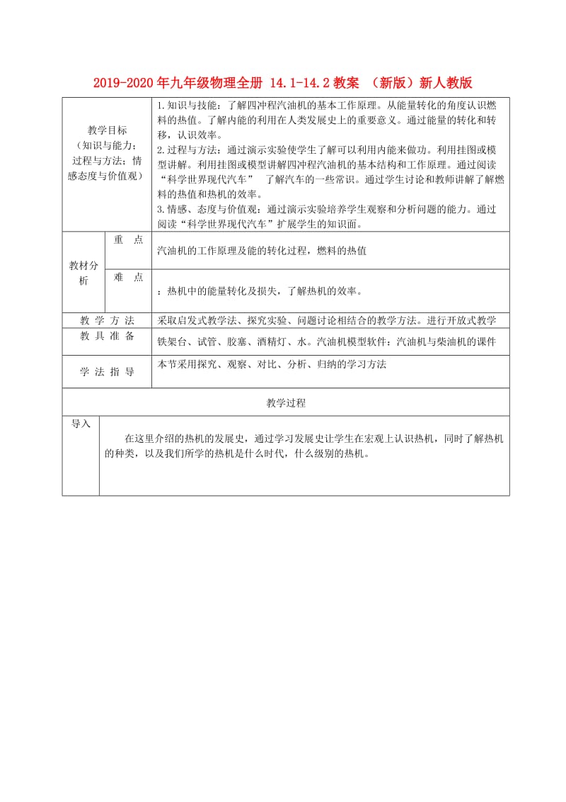 2019-2020年九年级物理全册 14.1-14.2教案 （新版）新人教版.doc_第1页