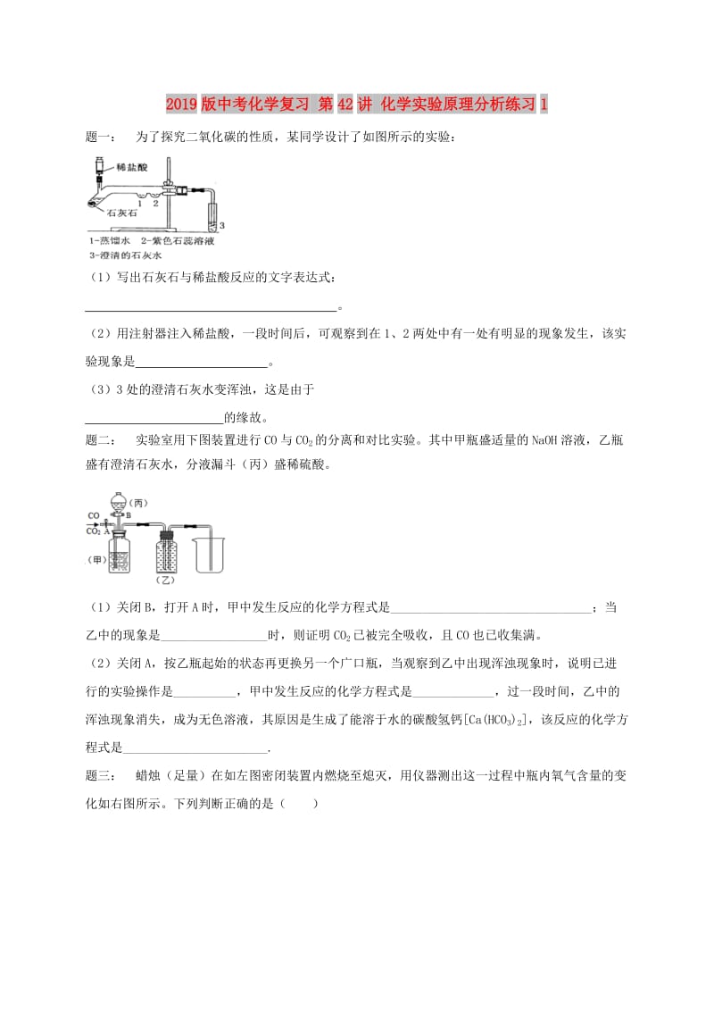 2019版中考化学复习 第42讲 化学实验原理分析练习1.doc_第1页