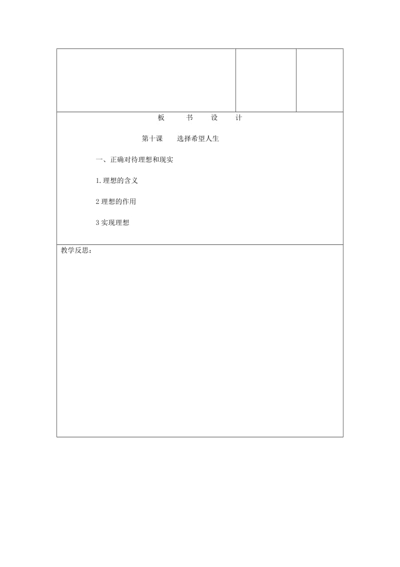 2019-2020年九年级政治全册《第十课 正确对待理想和现实》教案 新人教版.doc_第3页