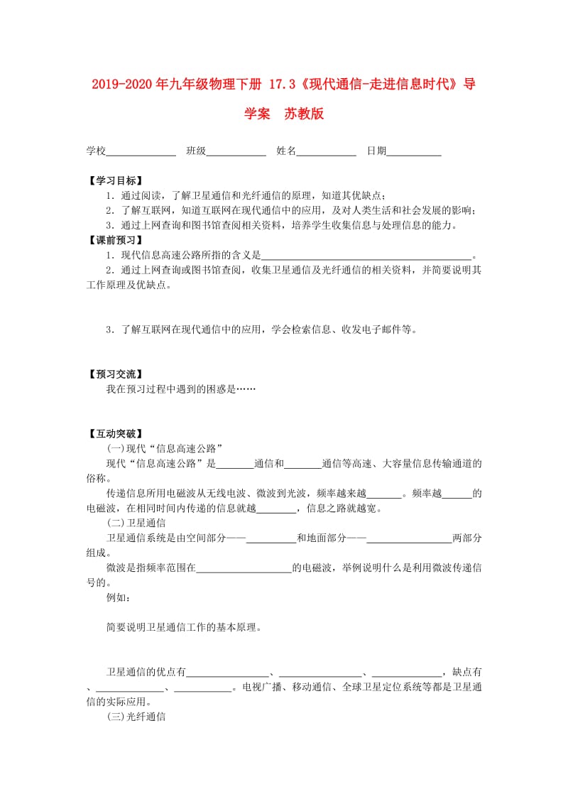 2019-2020年九年级物理下册 17.3《现代通信-走进信息时代》导学案 苏教版.doc_第1页