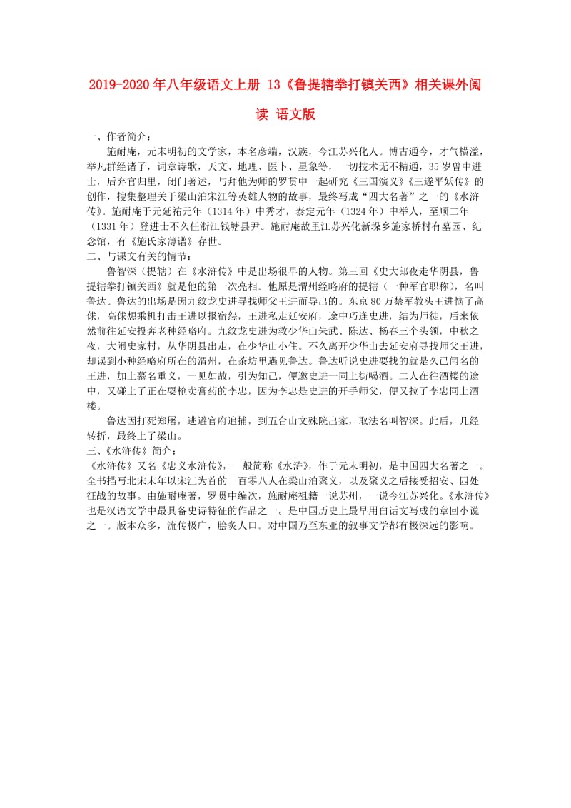 2019-2020年八年级语文上册 13《鲁提辖拳打镇关西》相关课外阅读 语文版.doc_第1页