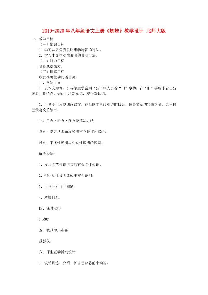 2019-2020年八年级语文上册《蜘蛛》教学设计 北师大版.doc_第1页