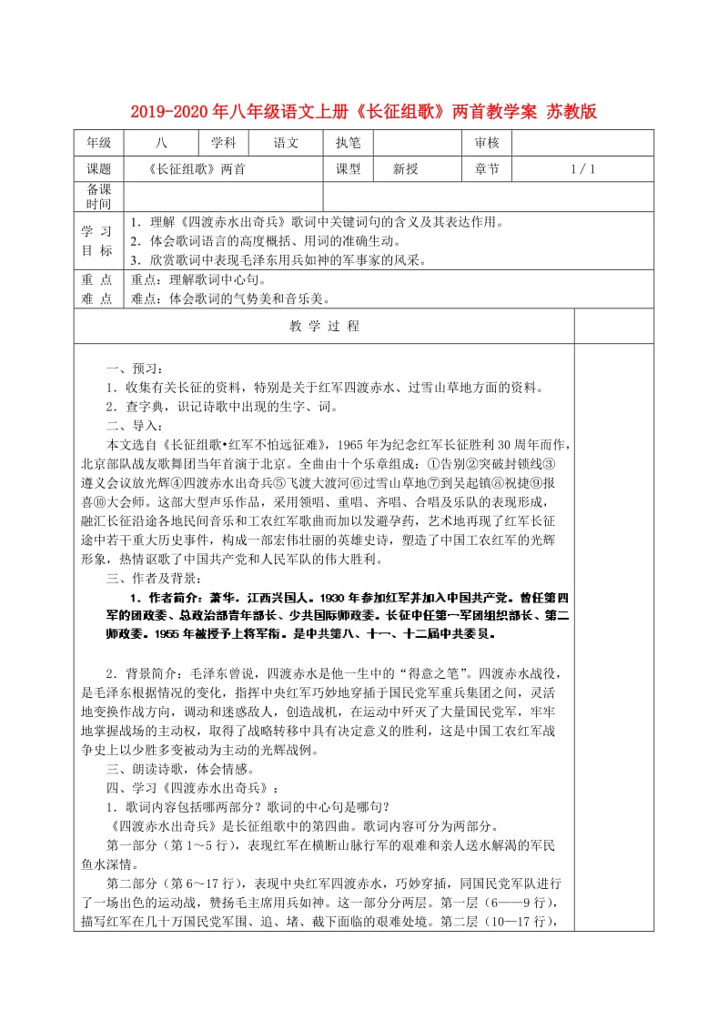 2019-2020年八年级语文上册《长征组歌》两首教学案 苏教版.doc_第1页