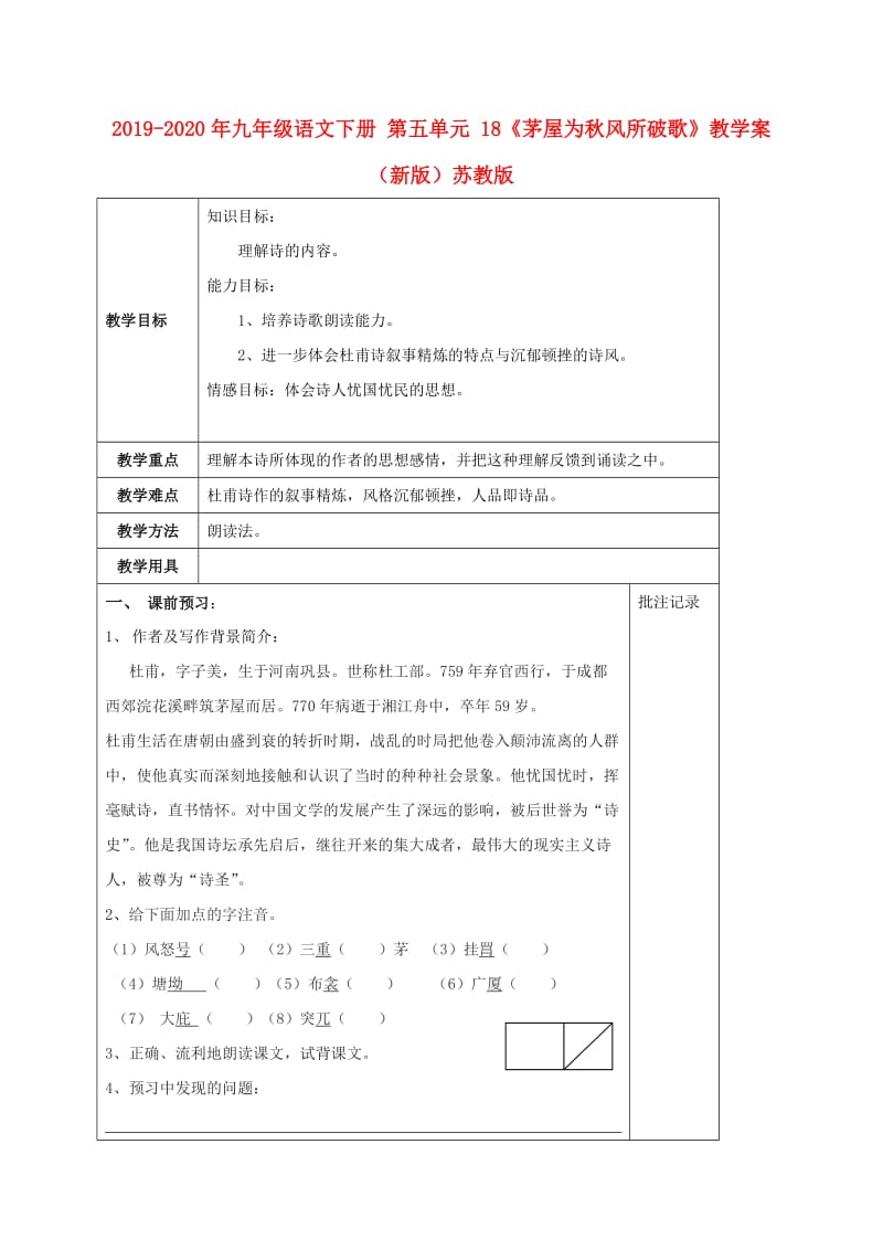 2019-2020年九年级语文下册 第五单元 18《茅屋为秋风所破歌》教学案 （新版）苏教版.doc_第1页