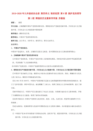 2019-2020年九年級(jí)政治全冊(cè) 第四單元 情系祖國(guó) 第8課 擁護(hù)黨的領(lǐng)導(dǎo) 第1框 輝煌的歷史篇章導(dǎo)學(xué)案 蘇教版.doc