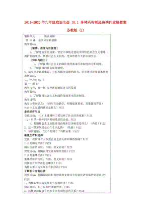 2019-2020年九年級(jí)政治全冊(cè) 10.1 多種所有制經(jīng)濟(jì)共同發(fā)展教案 蘇教版 (I).doc