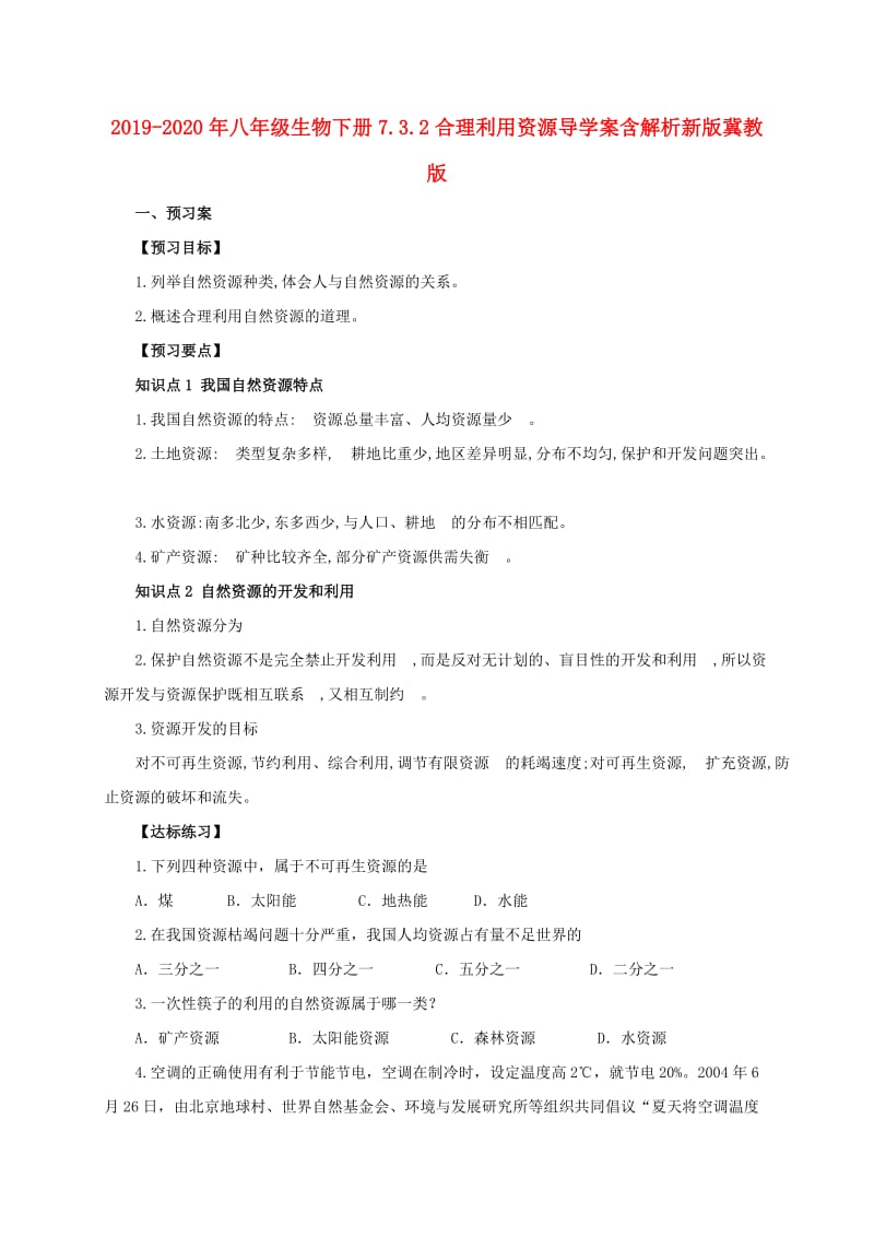 2019-2020年八年级生物下册7.3.2合理利用资源导学案含解析新版冀教版.doc_第1页