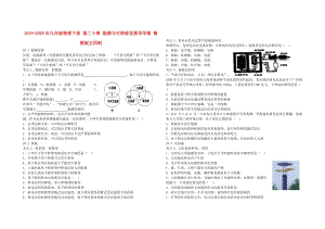 2019-2020年九年級物理下冊 第二十章 能源與可持續(xù)發(fā)展導(dǎo)學(xué)案 魯教版五四制.doc