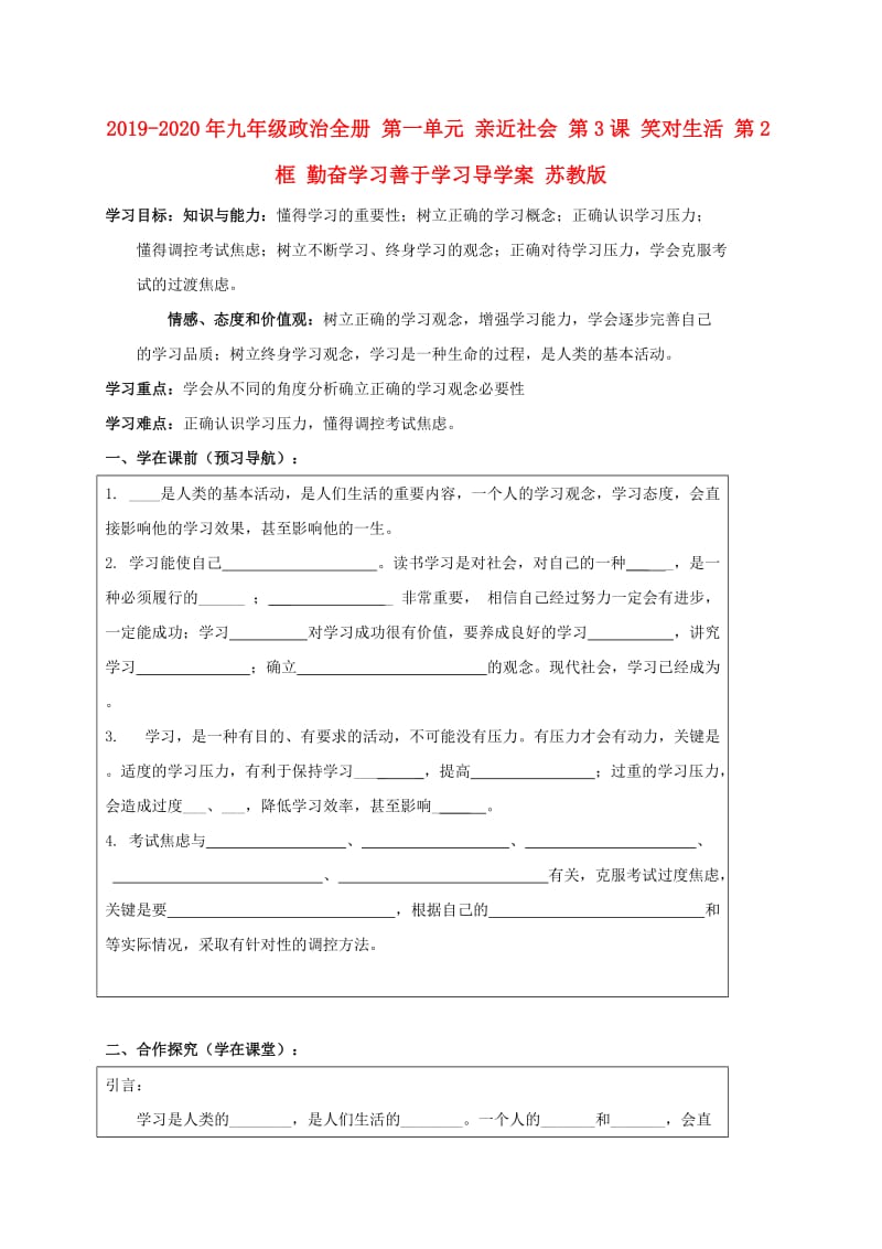 2019-2020年九年级政治全册 第一单元 亲近社会 第3课 笑对生活 第2框 勤奋学习善于学习导学案 苏教版.doc_第1页