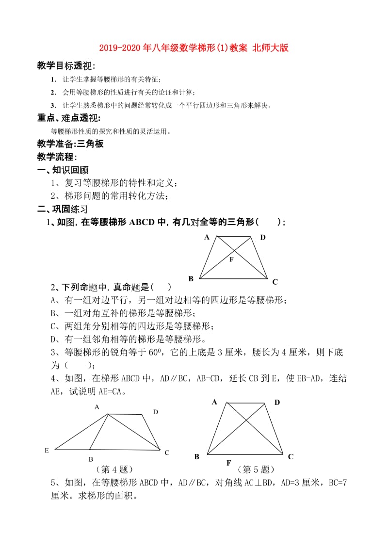 2019-2020年八年级数学梯形(1)教案 北师大版.doc_第1页