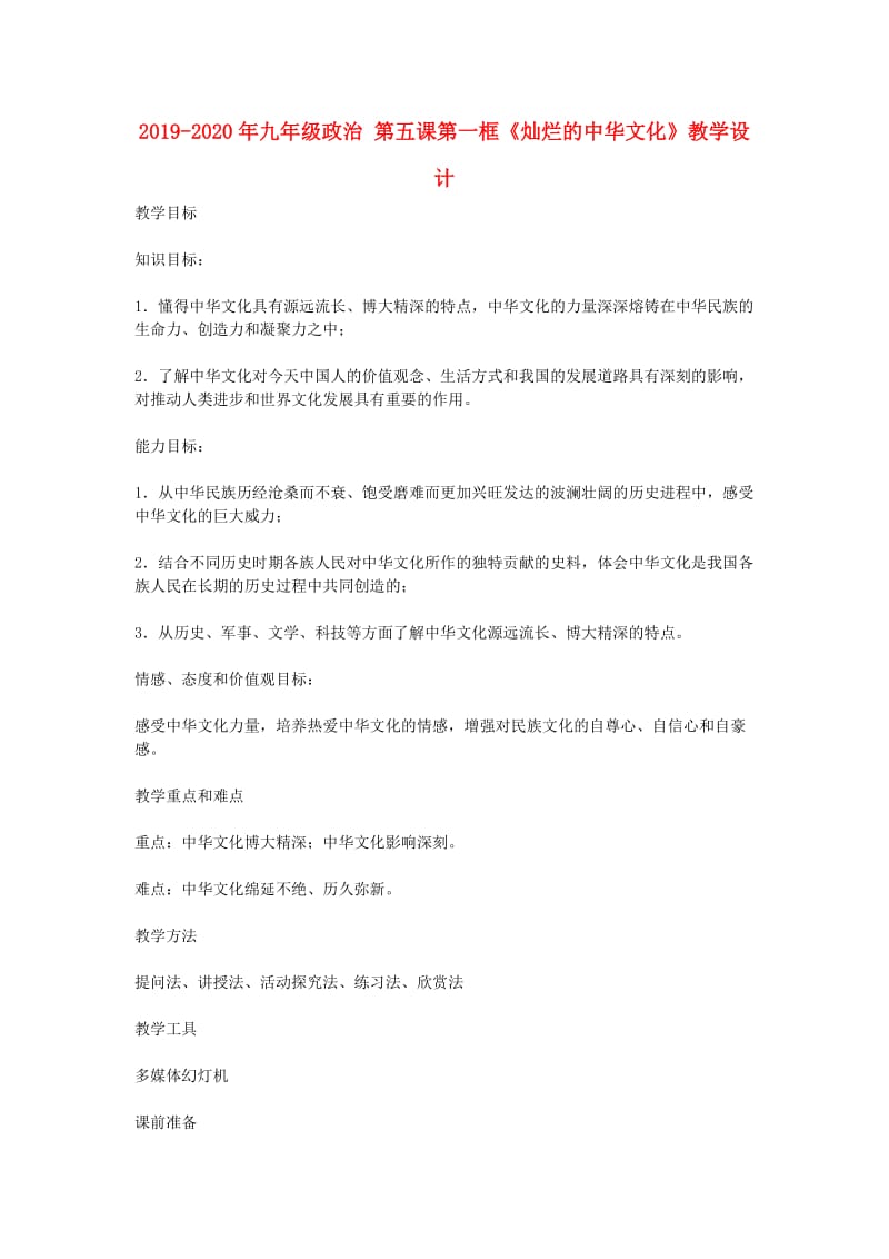 2019-2020年九年级政治 第五课第一框《灿烂的中华文化》教学设计.doc_第1页